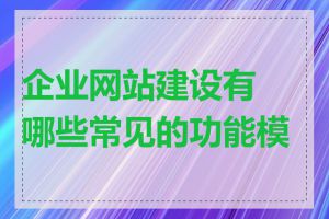 企业网站建设有哪些常见的功能模块