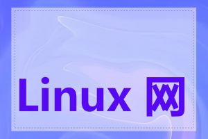 Linux 网站优化技巧