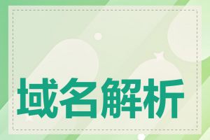 域名解析在哪里查看