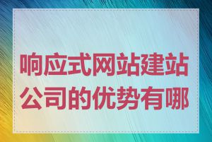 响应式网站建站公司的优势有哪些