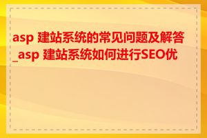 asp 建站系统的常见问题及解答_asp 建站系统如何进行SEO优化