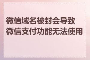 微信域名被封会导致微信支付功能无法使用吗