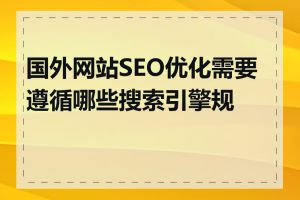 国外网站SEO优化需要遵循哪些搜索引擎规则