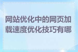 网站优化中的网页加载速度优化技巧有哪些