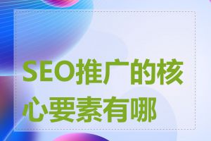 SEO推广的核心要素有哪些