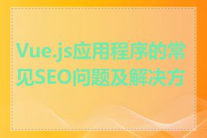 Vue.js应用程序的常见SEO问题及解决方案