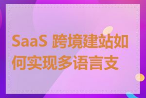 SaaS 跨境建站如何实现多语言支持