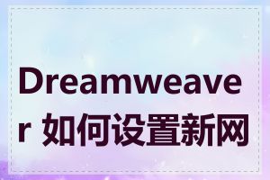 Dreamweaver 如何设置新网站