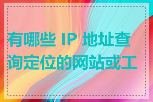 有哪些 IP 地址查询定位的网站或工具