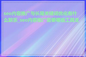 seo内容推广与长尾关键词优化有什么联系_seo内容推广需要哪些工具支持