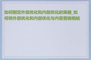 如何制定外部优化和内部优化的策略_如何将外部优化和内部优化与内容营销相结合