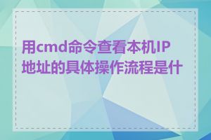 用cmd命令查看本机IP地址的具体操作流程是什么