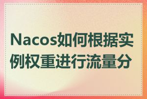 Nacos如何根据实例权重进行流量分配