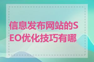 信息发布网站的SEO优化技巧有哪些