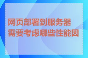 网页部署到服务器需要考虑哪些性能因素