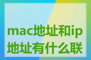 mac地址和ip地址有什么联系