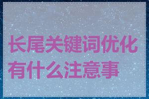 长尾关键词优化有什么注意事项