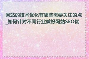 网站的技术优化有哪些需要关注的点_如何针对不同行业做好网站SEO优化