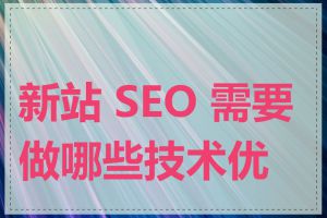 新站 SEO 需要做哪些技术优化