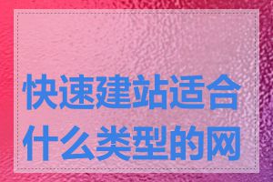 快速建站适合什么类型的网站