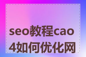 seo教程cao4如何优化网站