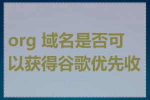 org 域名是否可以获得谷歌优先收录