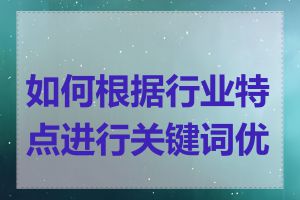 如何根据行业特点进行关键词优化