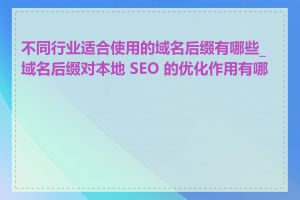 不同行业适合使用的域名后缀有哪些_域名后缀对本地 SEO 的优化作用有哪些