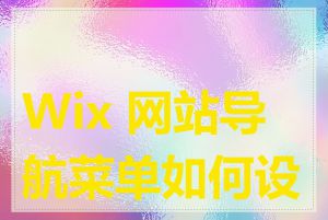 Wix 网站导航菜单如何设置