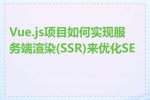Vue.js项目如何实现服务端渲染(SSR)来优化SEO
