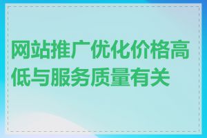 网站推广优化价格高低与服务质量有关吗