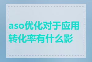 aso优化对于应用转化率有什么影响