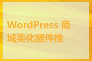 WordPress 商城美化插件推荐