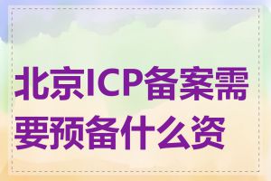 北京ICP备案需要预备什么资料