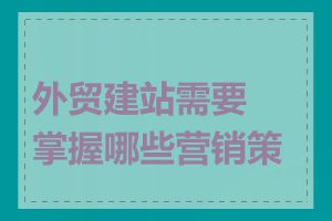 外贸建站需要掌握哪些营销策略