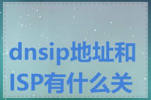 dnsip地址和ISP有什么关系