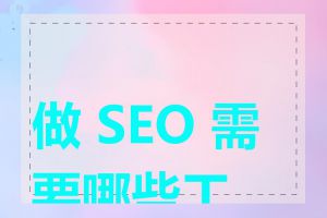 做 SEO 需要哪些工作