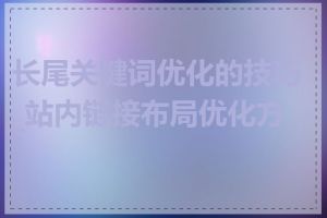 长尾关键词优化的技巧_站内链接布局优化方法