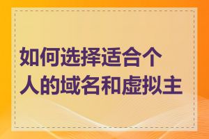 如何选择适合个人的域名和虚拟主机