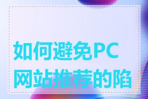 如何避免PC网站推荐的陷阱