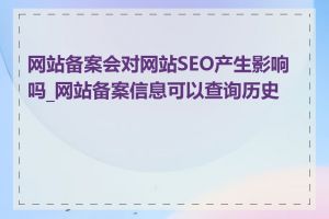 网站备案会对网站SEO产生影响吗_网站备案信息可以查询历史吗