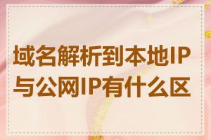 域名解析到本地IP与公网IP有什么区别