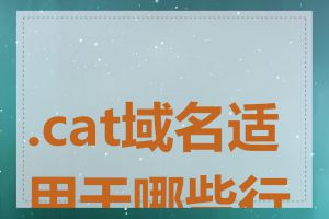 .cat域名适用于哪些行业