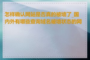 怎样确认网站是否真的被墙了_国内外有哪些查询域名被墙状态的网站