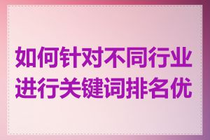 如何针对不同行业进行关键词排名优化