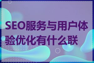 SEO服务与用户体验优化有什么联系