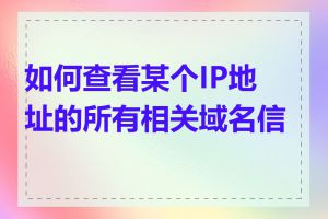 如何查看某个IP地址的所有相关域名信息