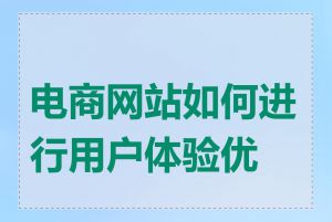 电商网站如何进行用户体验优化