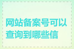 网站备案号可以查询到哪些信息