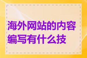 海外网站的内容编写有什么技巧